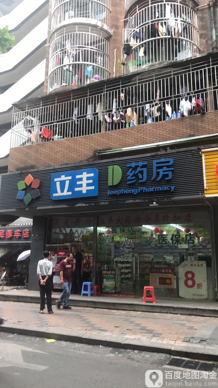 立丰药房兴南路店