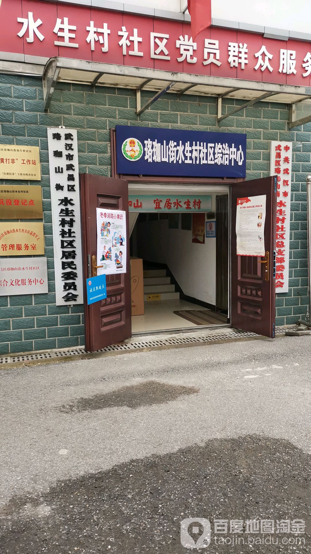 武汉市武昌区珞珈山街道水生村社区居民各委员会,电