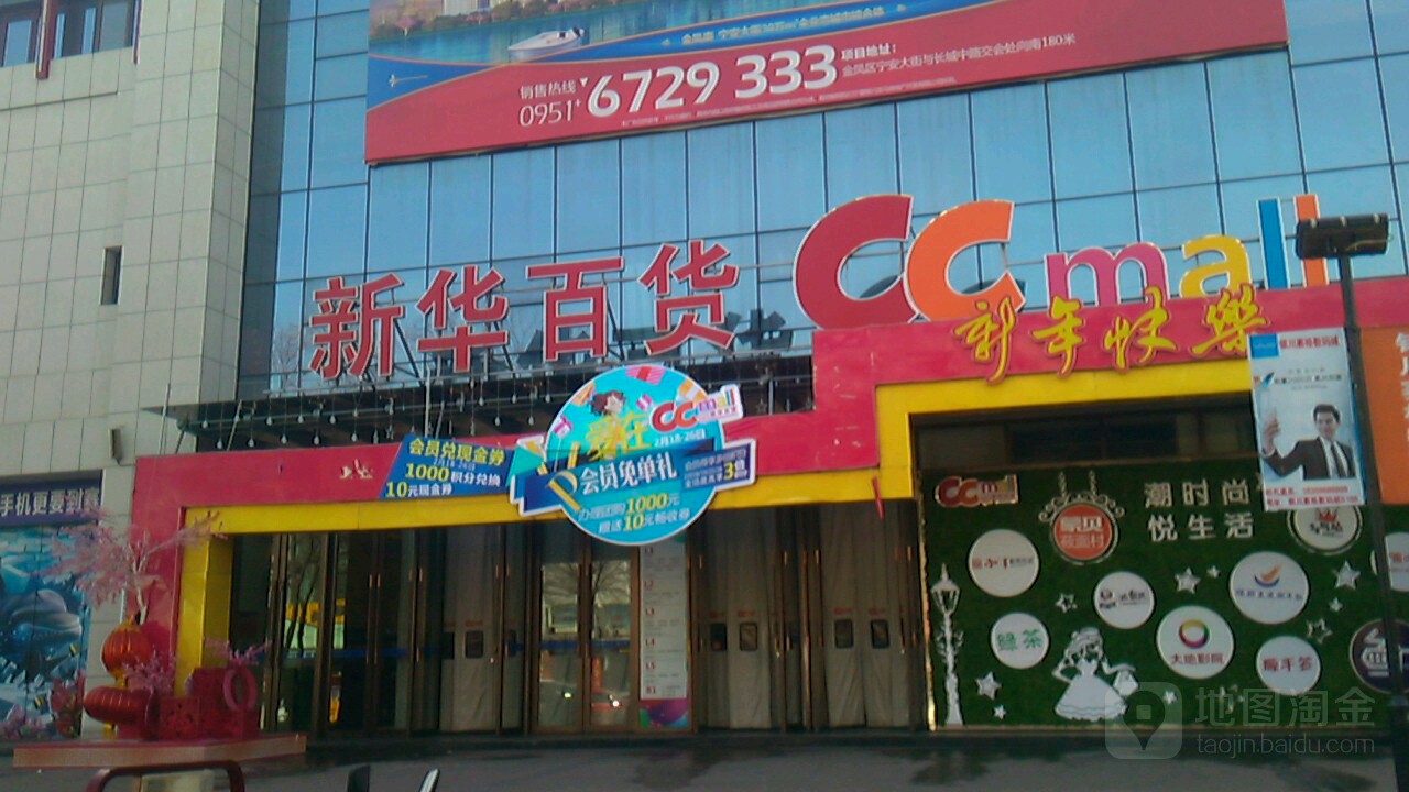 兴庆区标签 超市 购物中心 购物 新华百货ccmall共多少人浏览