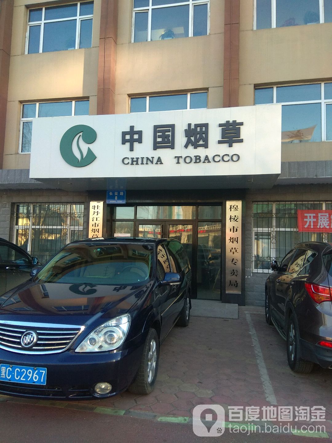 穆棱烟草专卖局