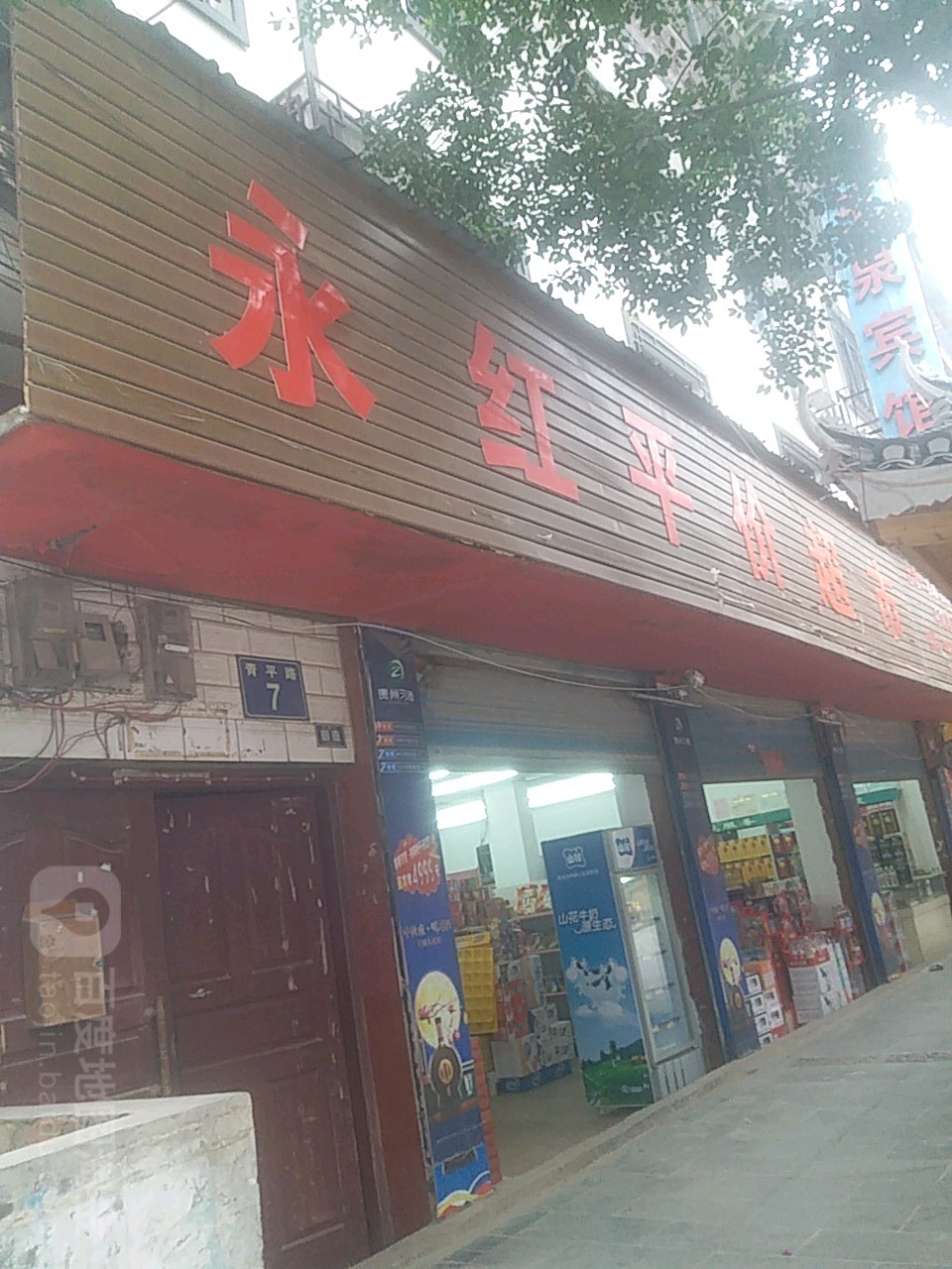 永红平假超市(新兴路店)