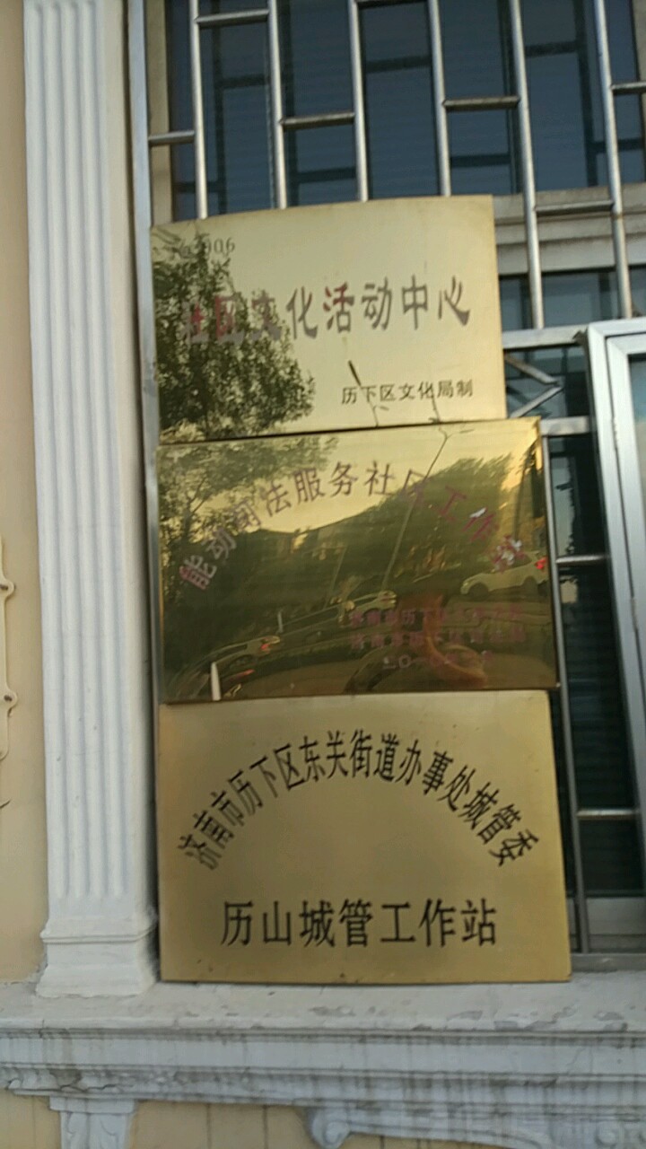 济南市历下区东关街道办事处城管委历山城管工作站,电话,路线,公交