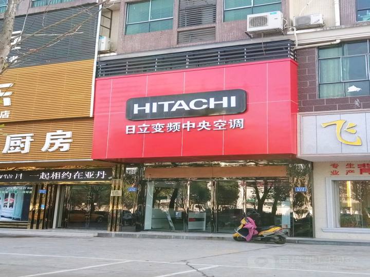 HITACHI(攸州大道店)