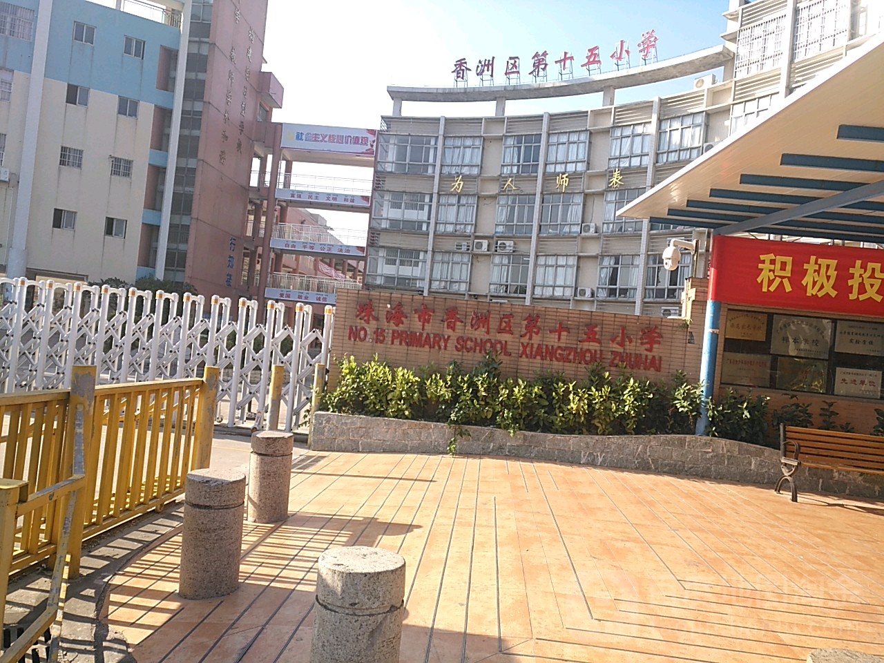 珠海市香洲区第十五小学