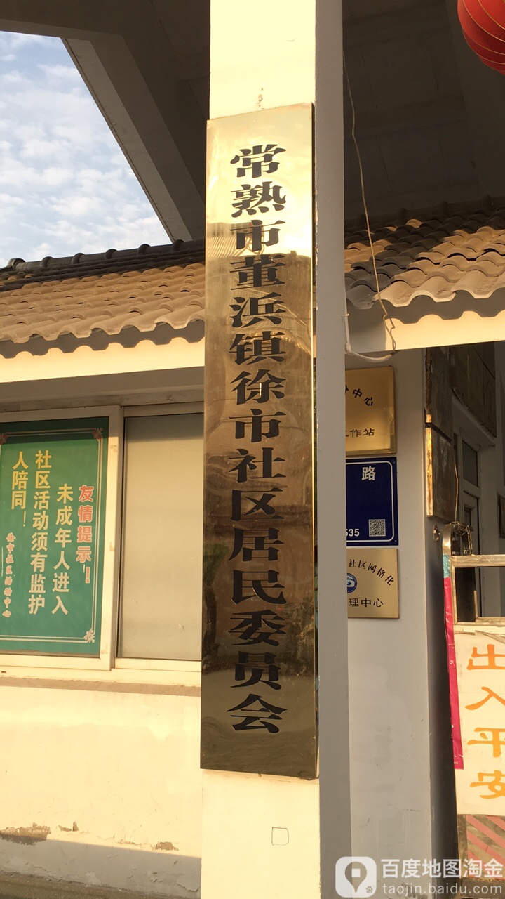 徐市市镇地名网_江苏省苏州市常熟市董浜镇徐市市镇资料简介