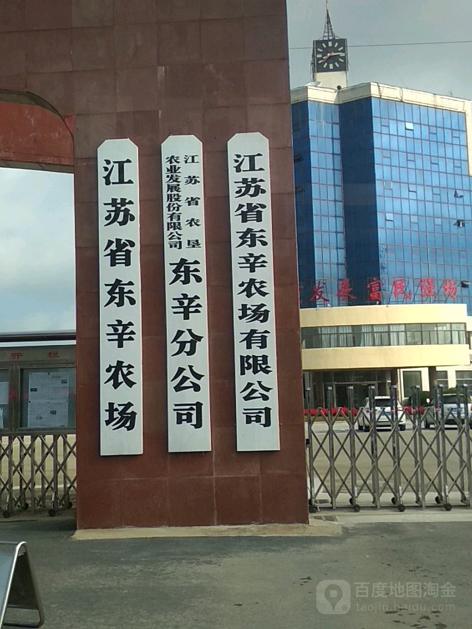 东辛农场