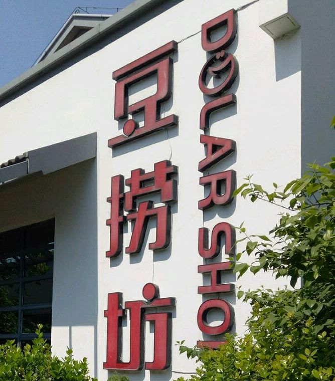 标签:豆捞店火锅店美食餐馆中餐馆经典时尚火锅太仓共多少人浏览