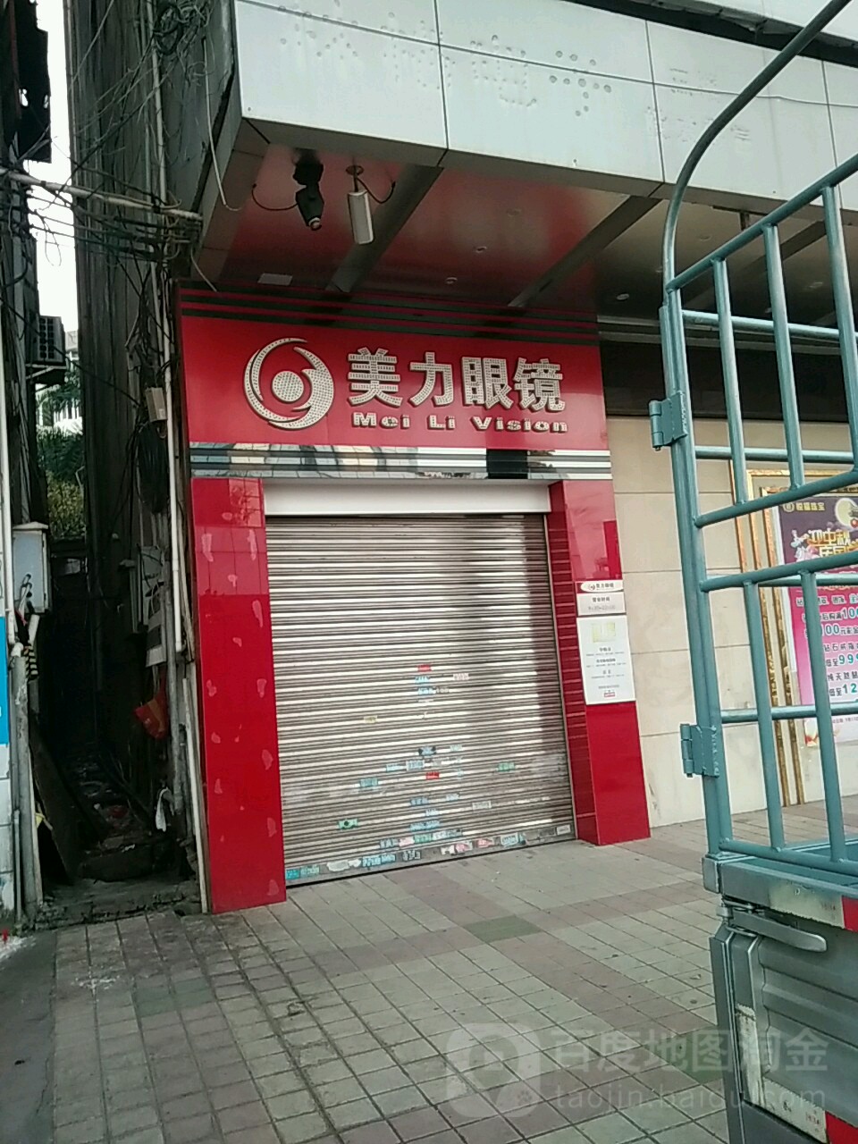 美力眼镜罗定人民南路店