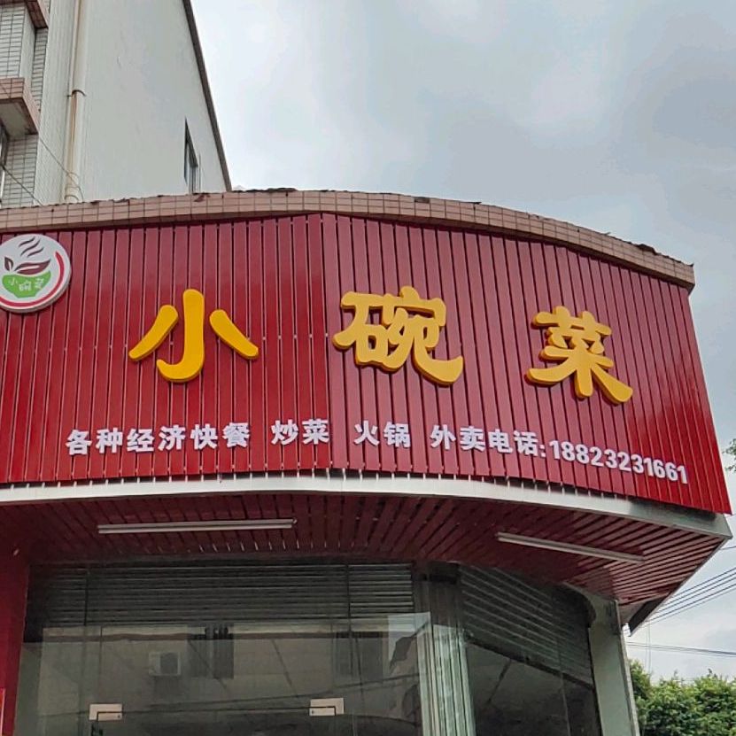小碗菜