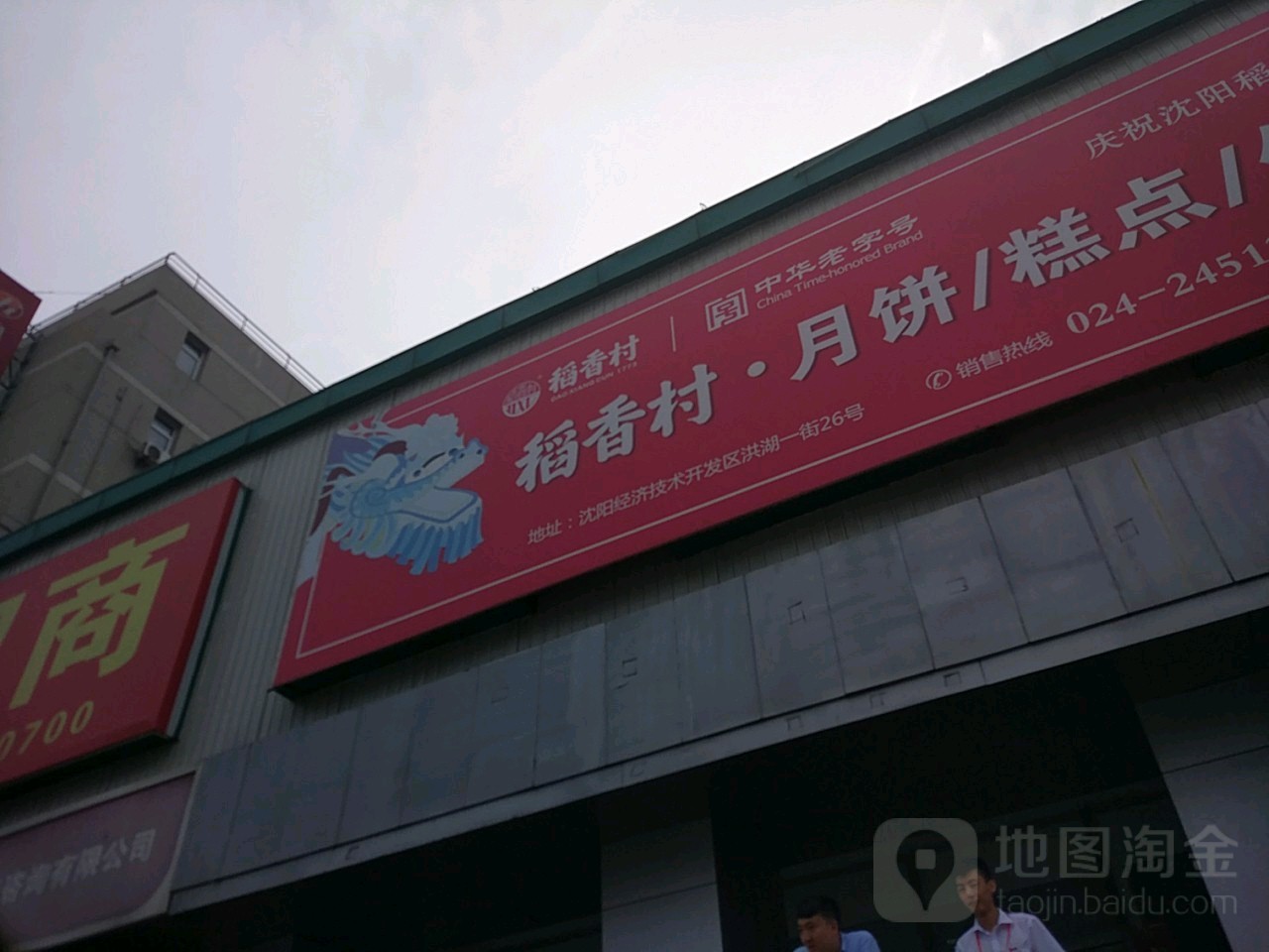 稻香村(大东副食店)