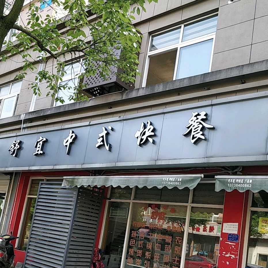 上虞区 >> 美食标签: 中式快餐美食餐馆 快餐厅  舒宜中式快餐共多少