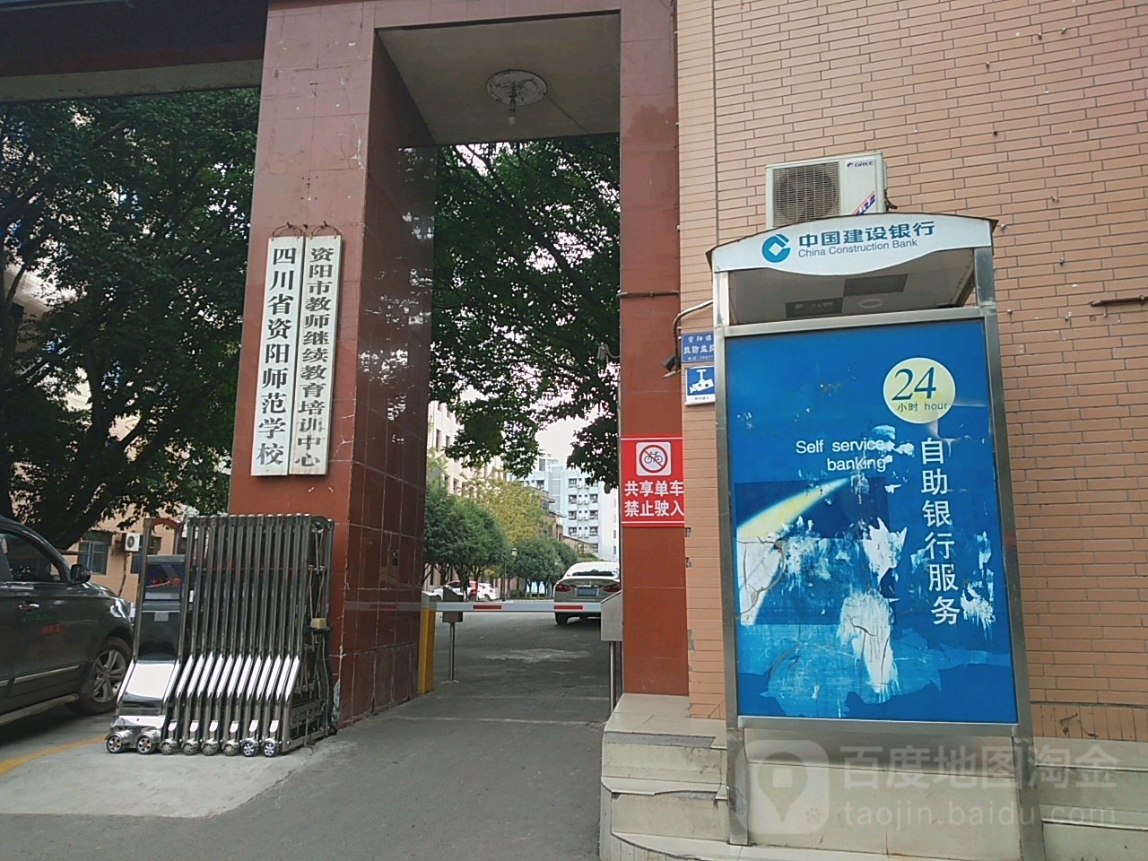 四川省资阳师范学校