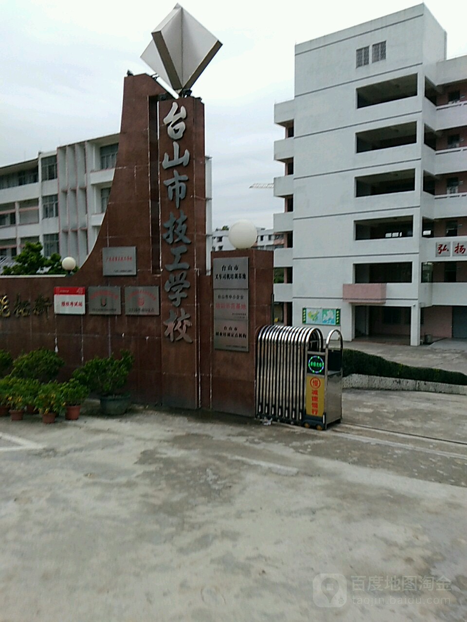 台山市技工学校_江门_百度地图