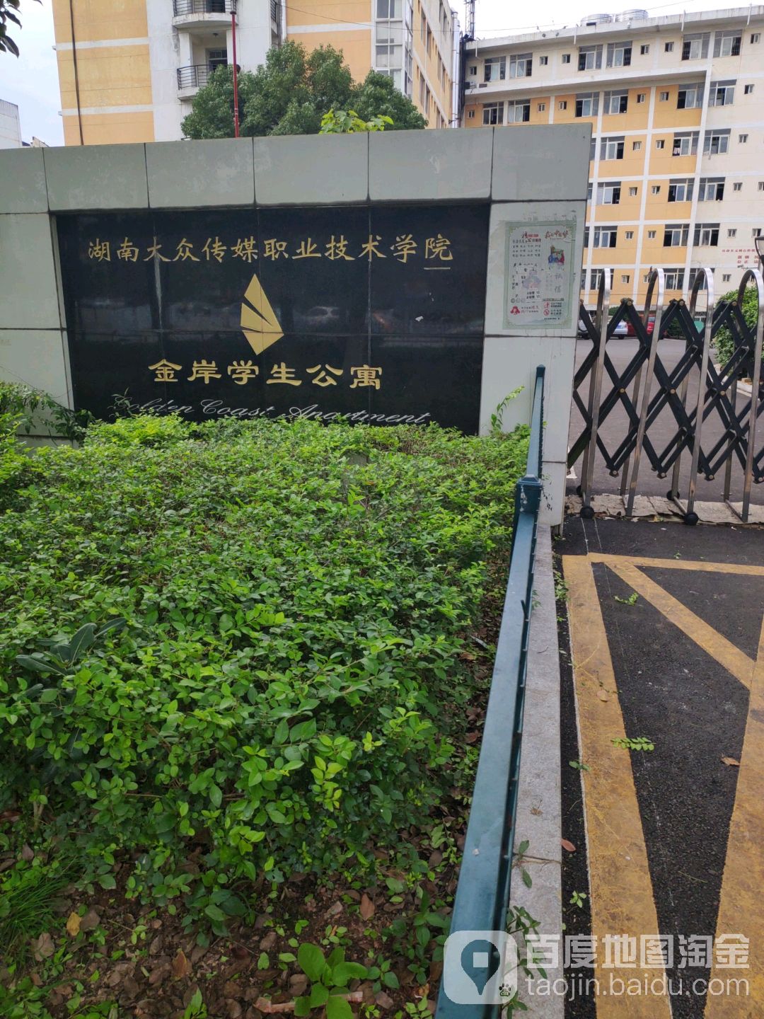 湖南大众传媒职业技术学院-金岸学生公寓