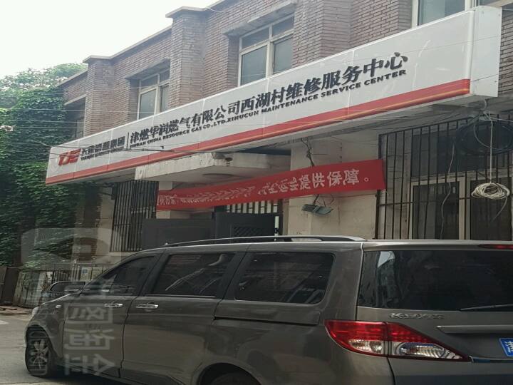 津燃华润燃气有限公司(西湖村维修服务中心)