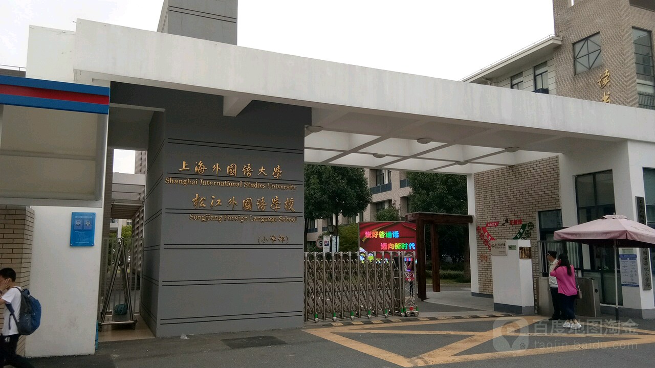 上海外国语大学松江外国语学校(小学部)