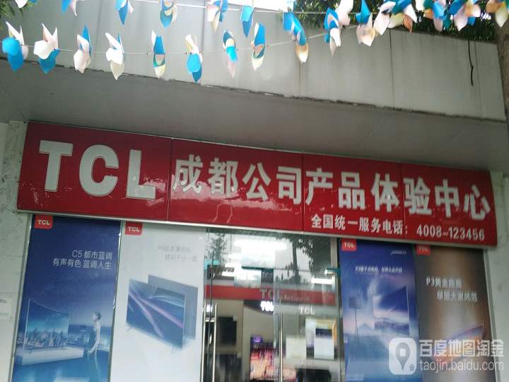 TCL成都公司产品体验中心