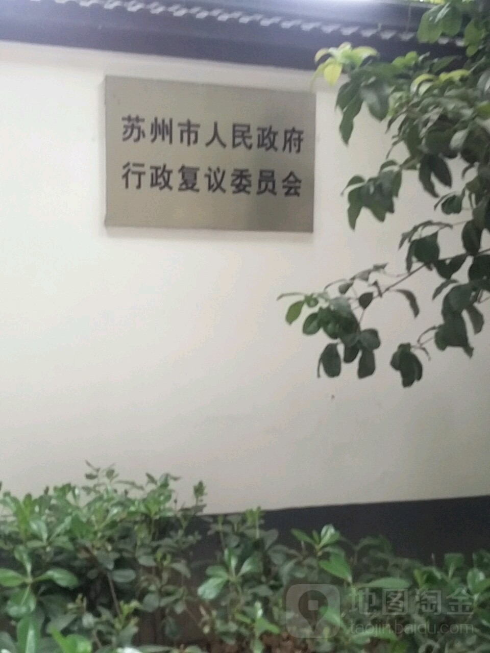 苏州市人民政府行政复议委员会