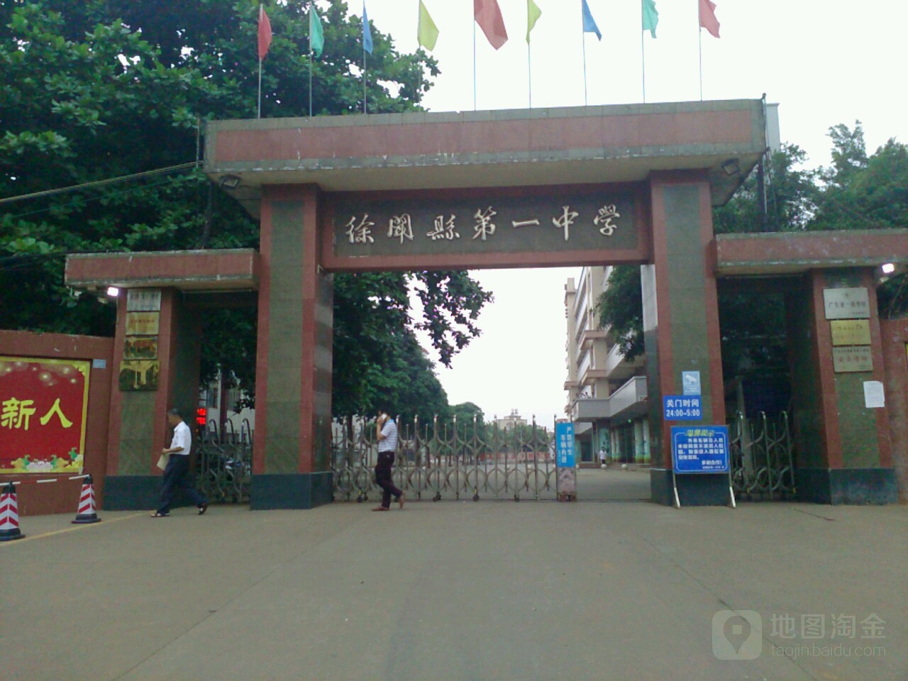 徐闻县第一中学