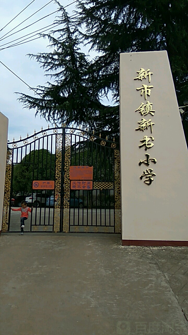 湖南省岳阳市汨罗市新市镇新市中心小学