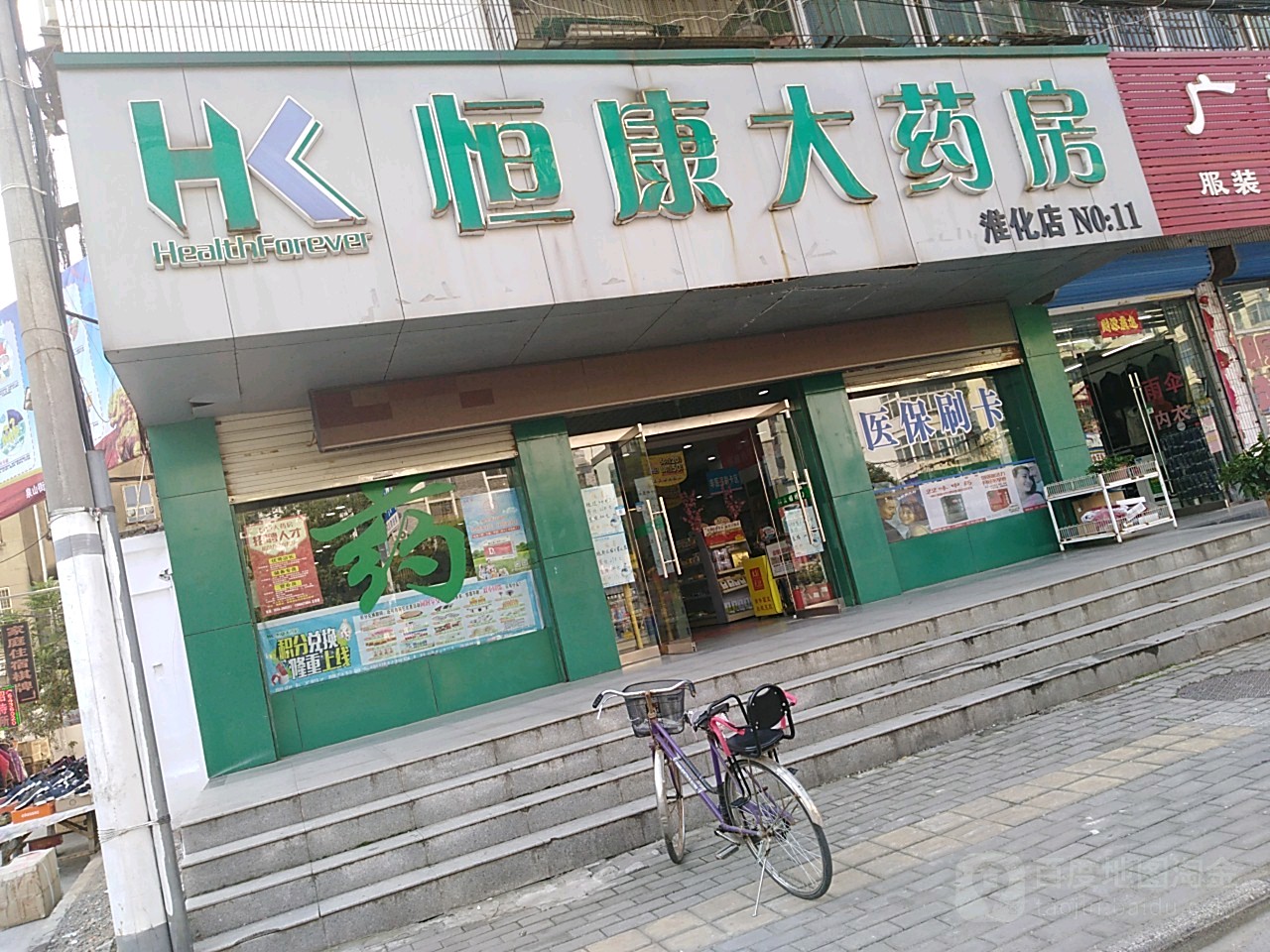 恒康大药房淮化店