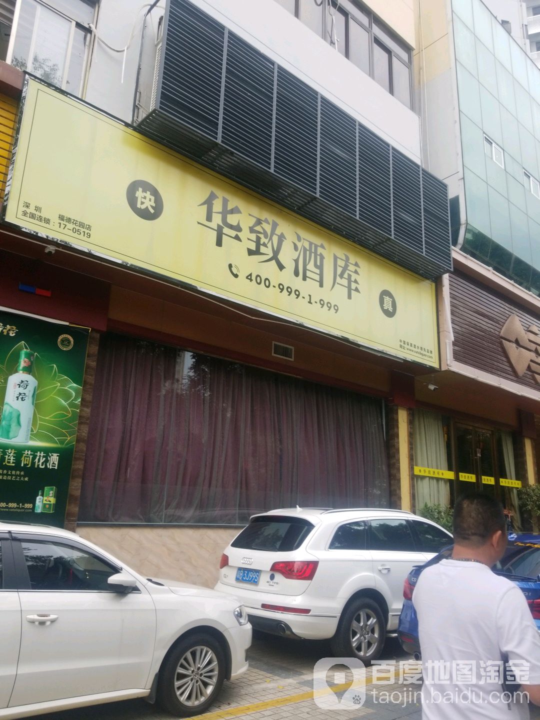 华致酒库(福德花园店)