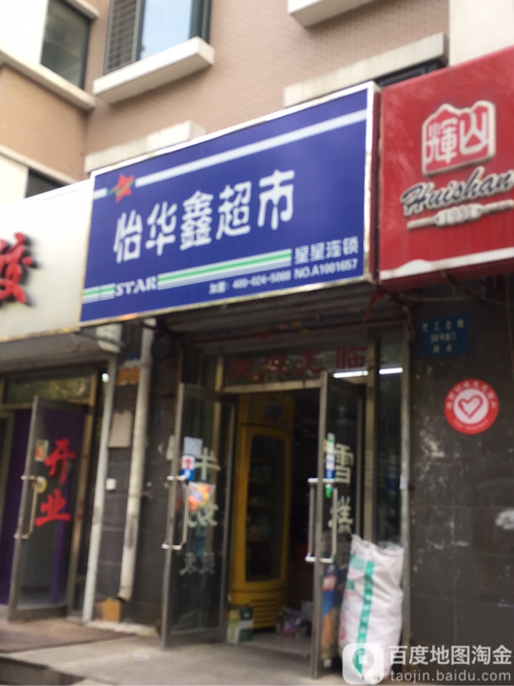 怡华鑫超市星兴连锁(鑫玉笛店)