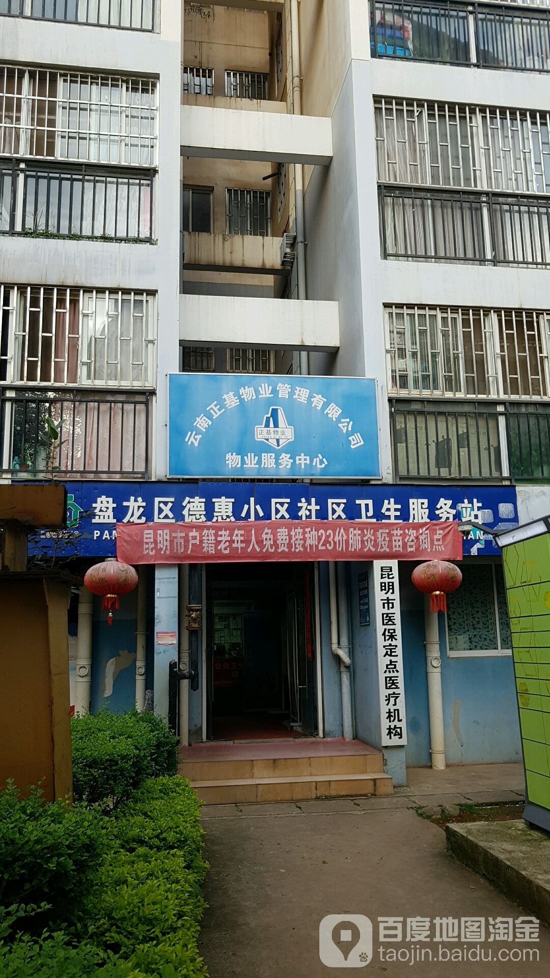 盘龙区德惠小区社区卫生服务