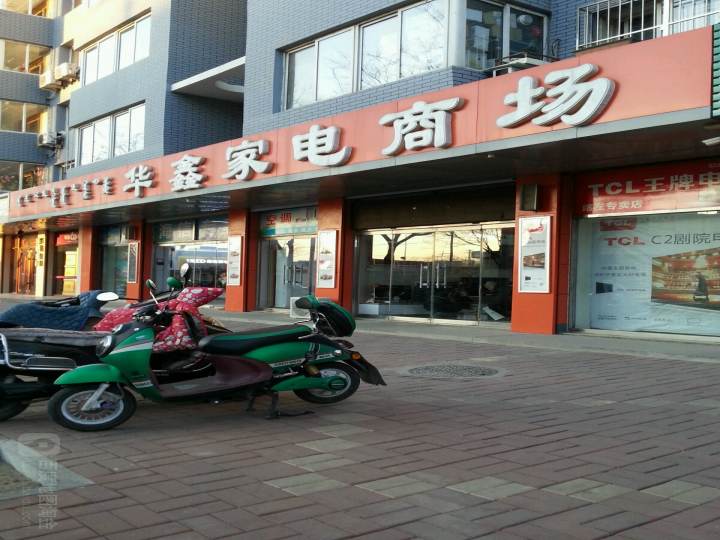 华鑫家电商场
