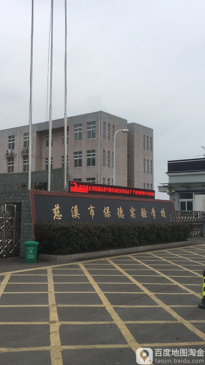 慈溪市保德实验学校小学东