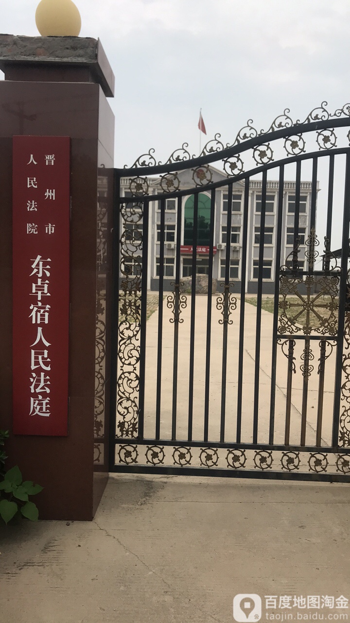 晋州市 >> 生活服务 标签: 法院政府机构 晋州市人民法院东卓宿人民