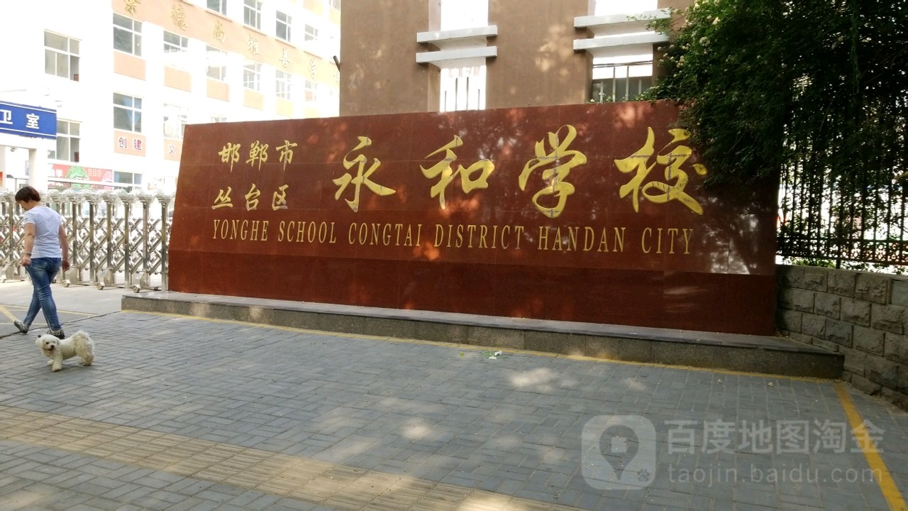 邯郸市丛台区永和学校