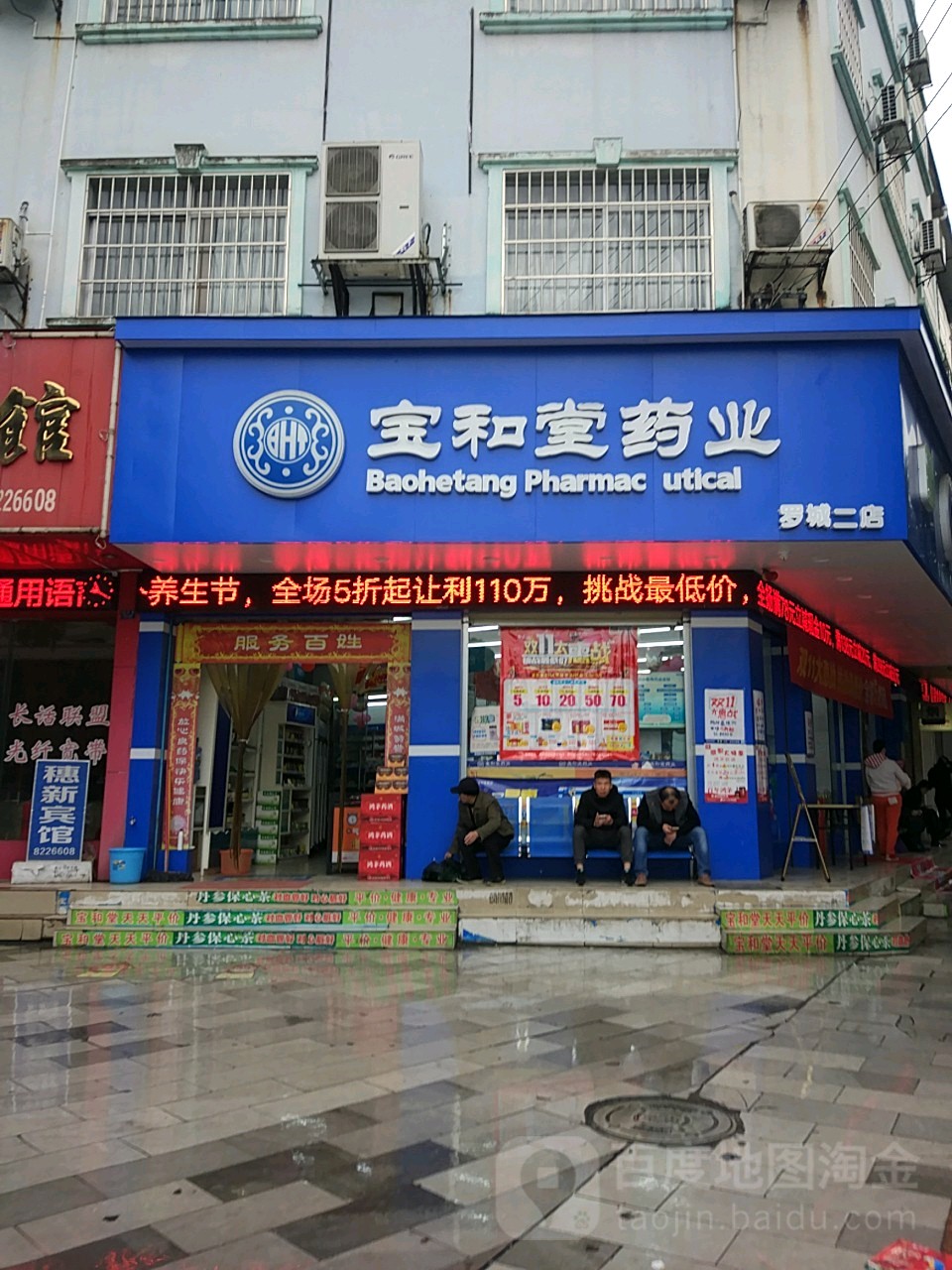 宝和堂药业罗城店