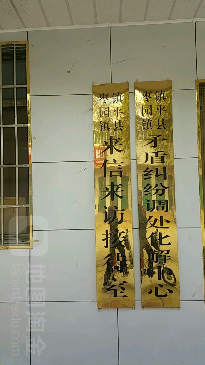 镇平县枣园镇来信来访接待处