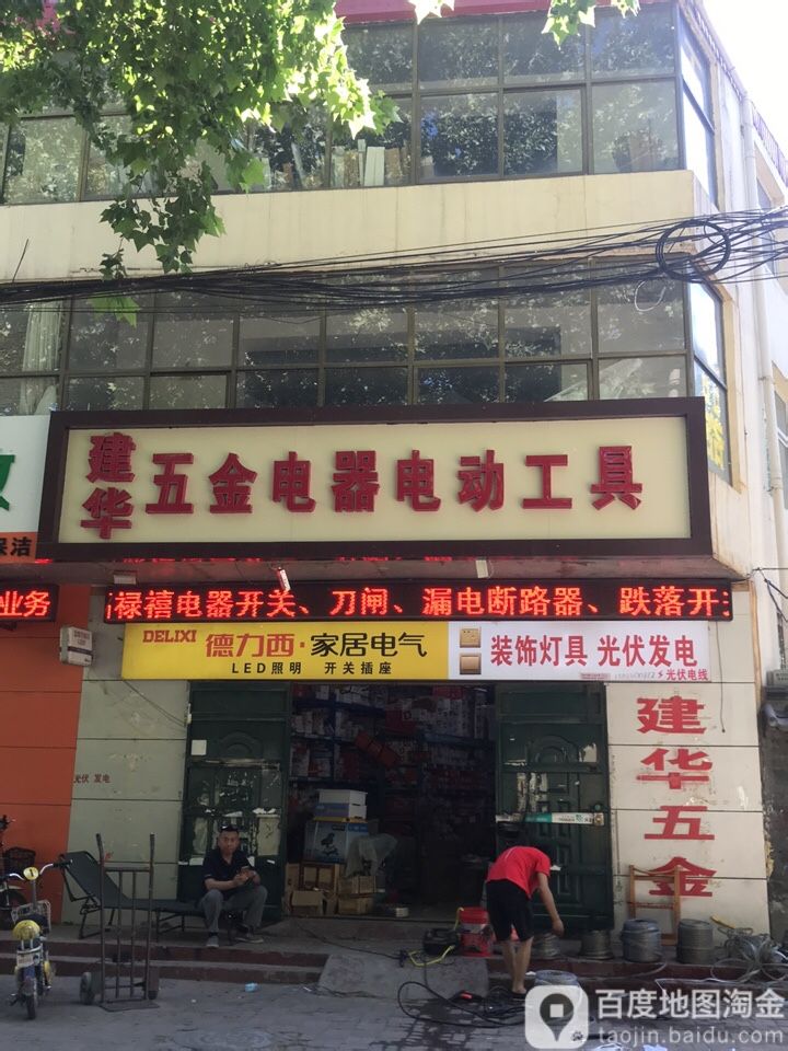 建华五金电器电动工具厂(东胜街店)