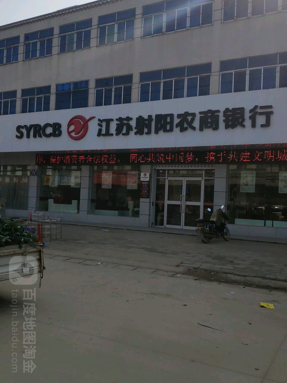 江苏射阳农商银行2(通洋分理处)