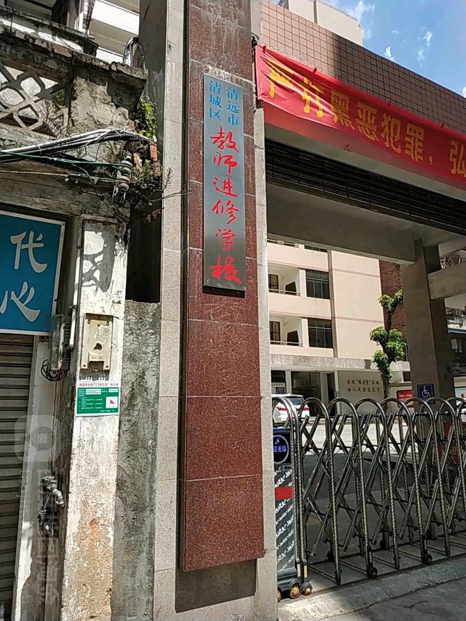 清远市清城区教师进修学校