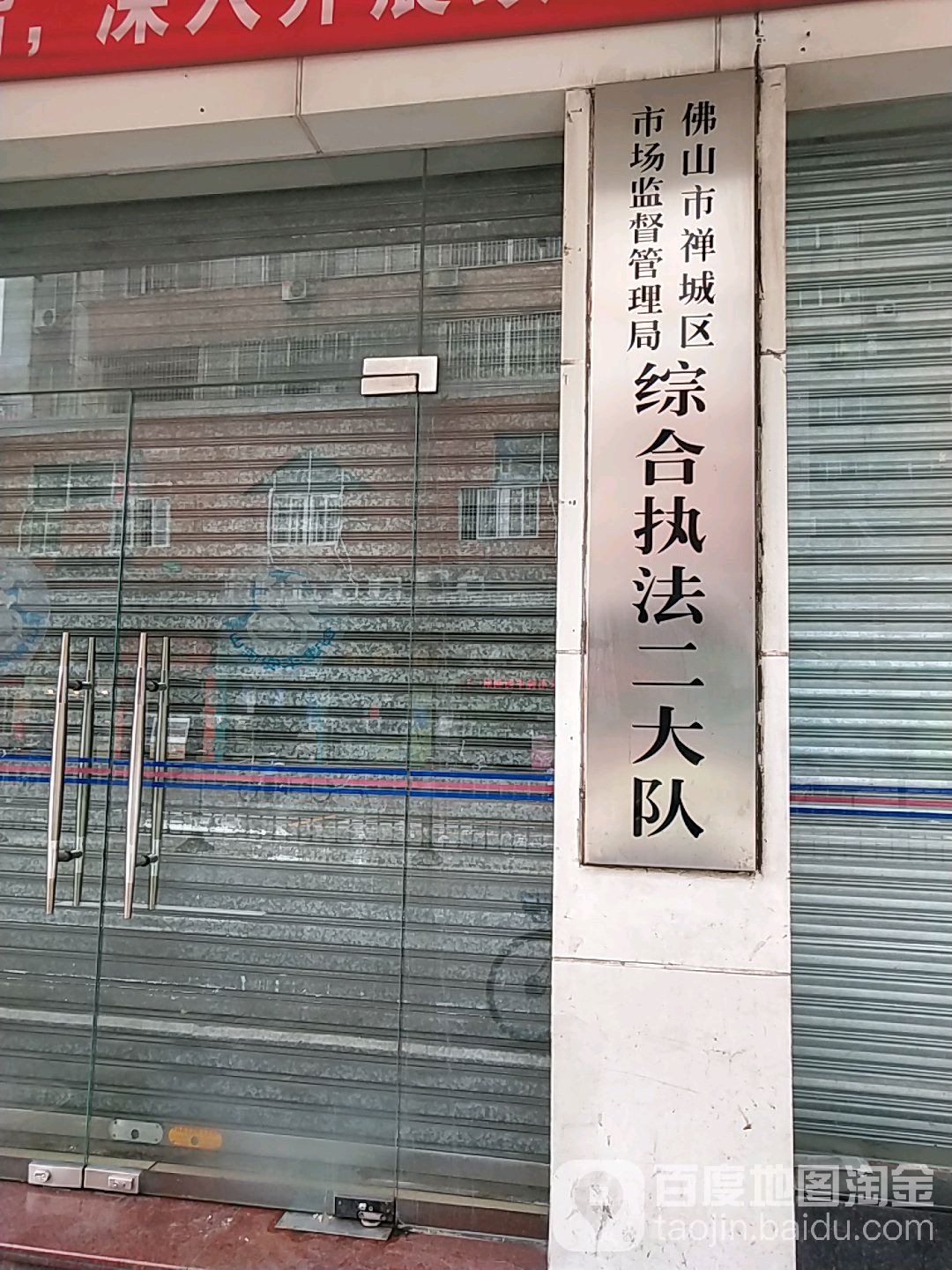 佛山市禅城区市场监督管理局综合执法二大队,电话,路线,公交,地址