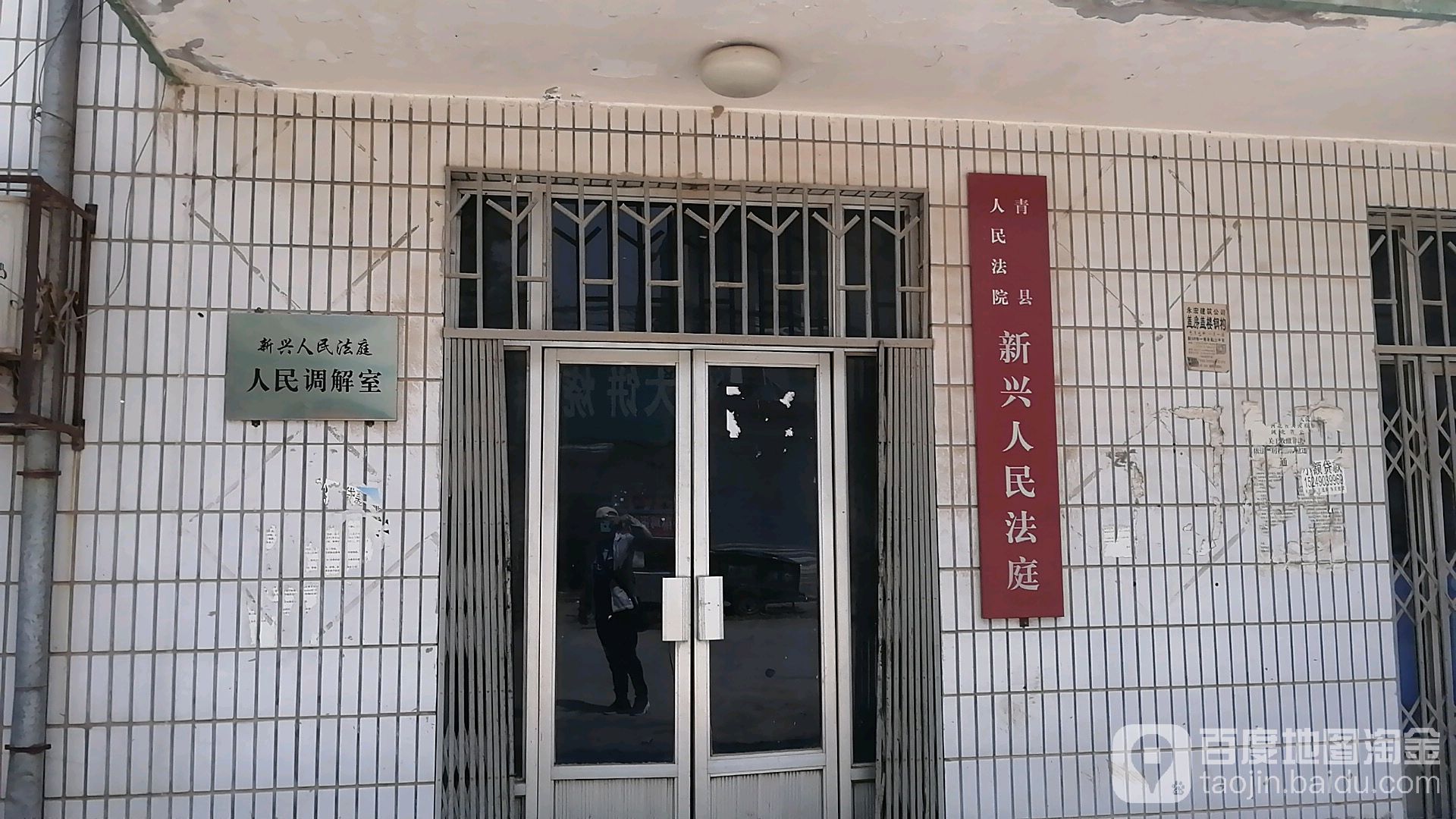 青县人民法院新兴法院