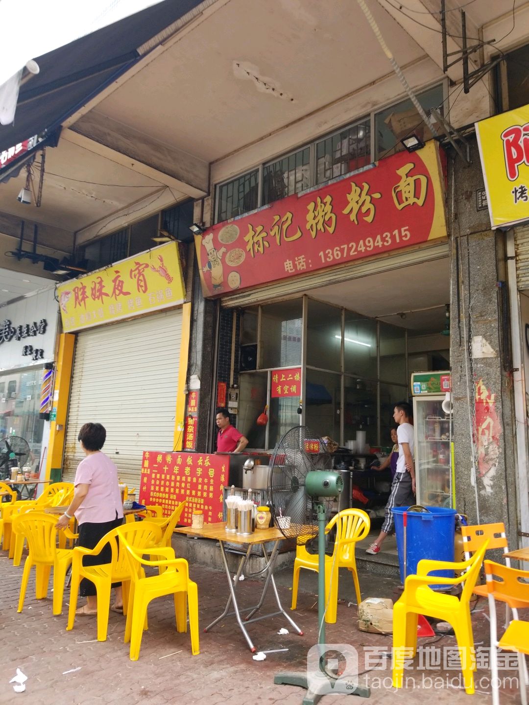 番禺区 >> 美食 标签: 面馆 粥店美食餐馆 快餐厅 中式快餐 标记粥粉
