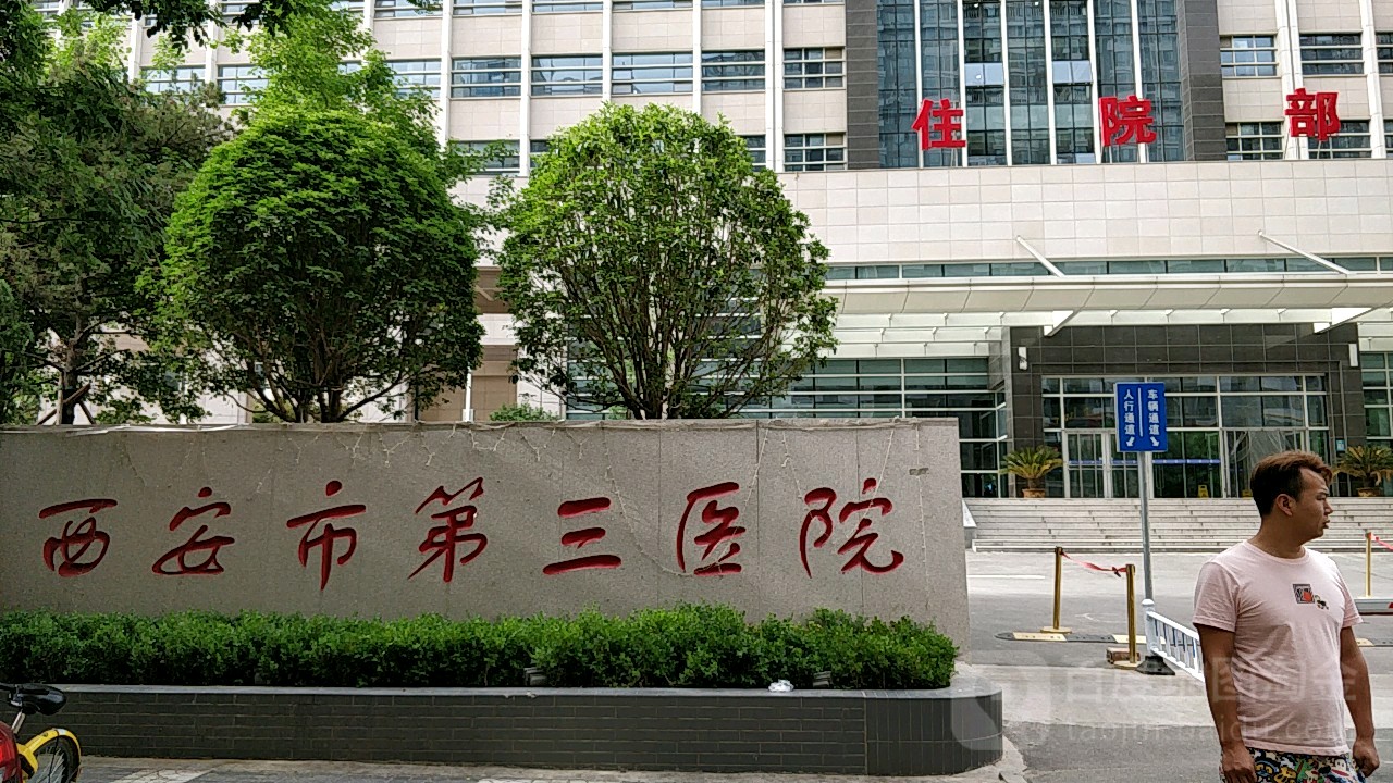 西安市第三医院