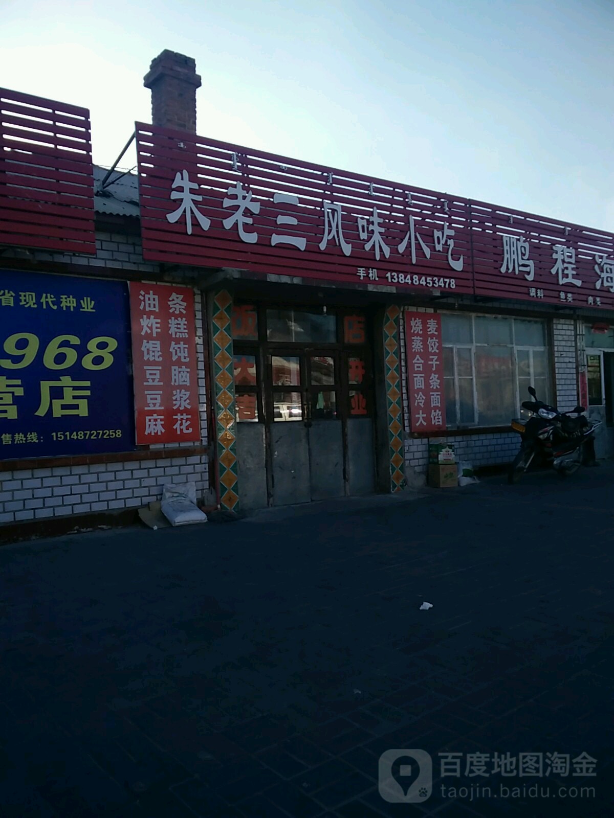 朱老三风味小吃店