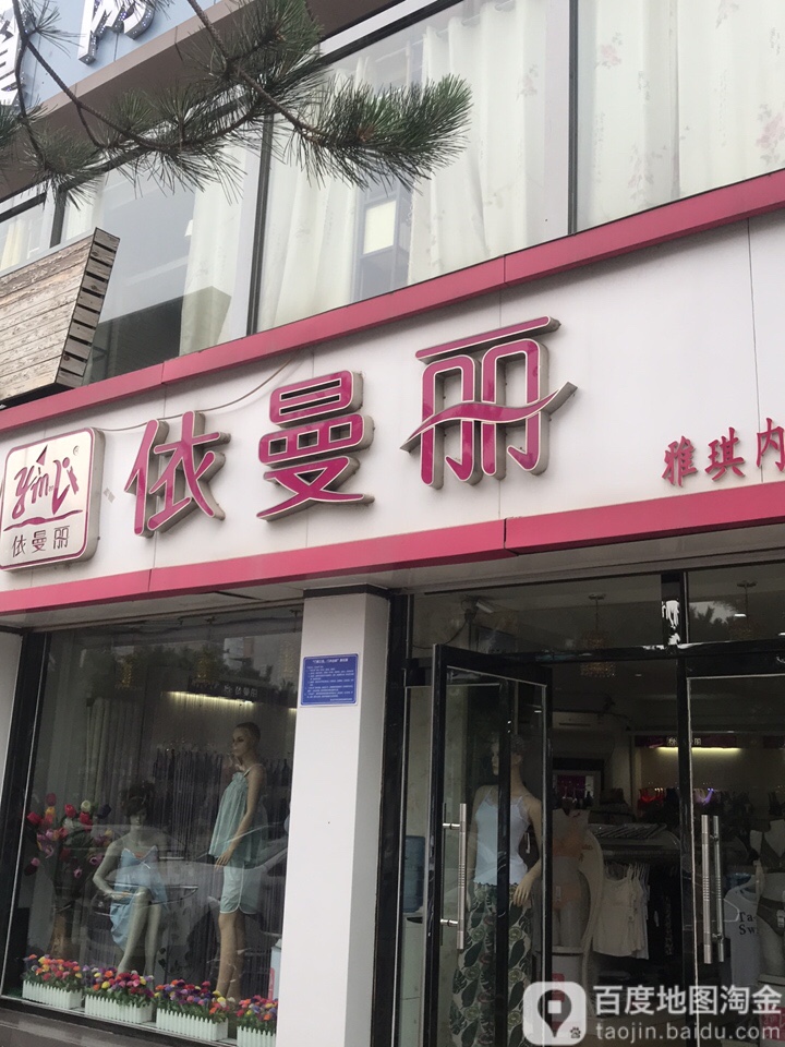 依曼丽(雅琪内衣人民路店)