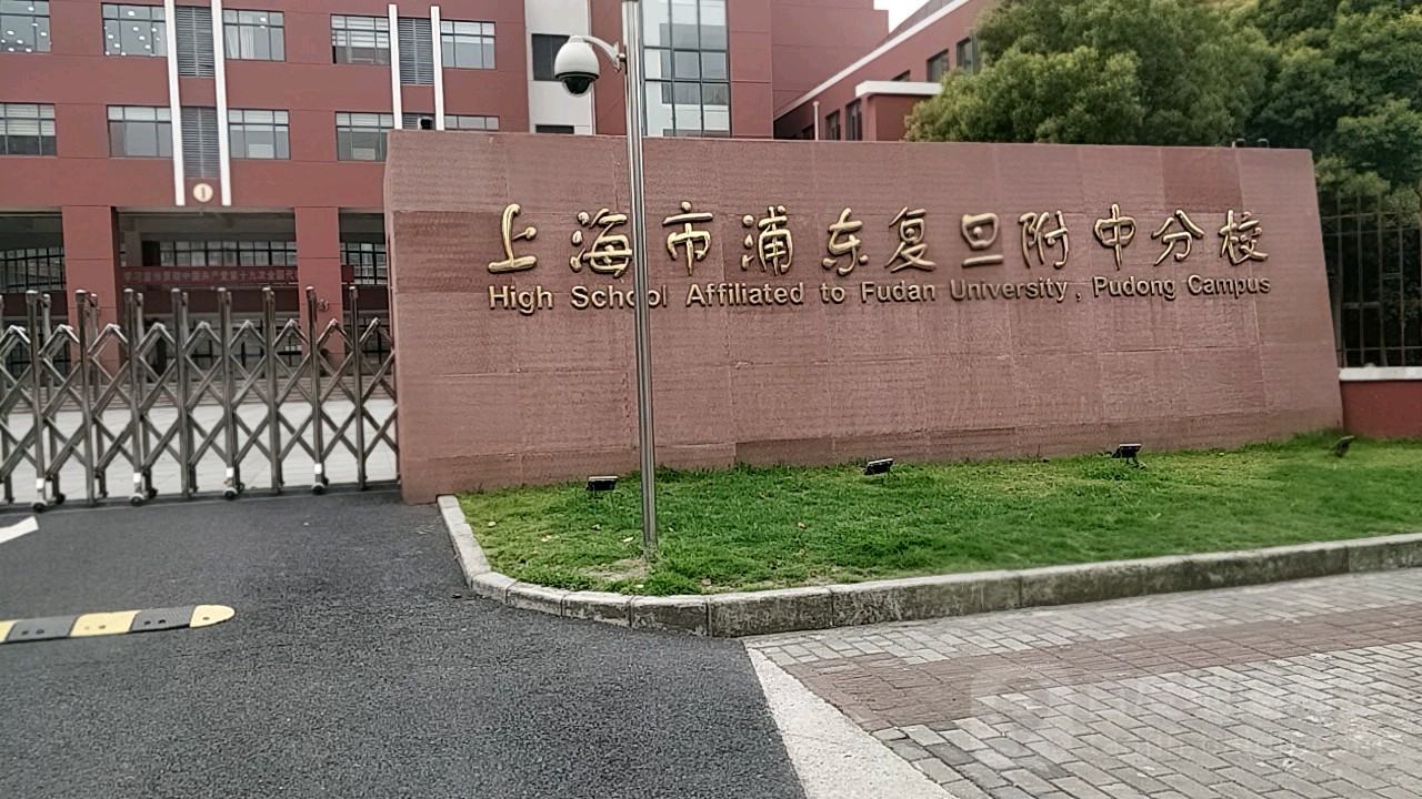 上海市浦东复旦附中分校