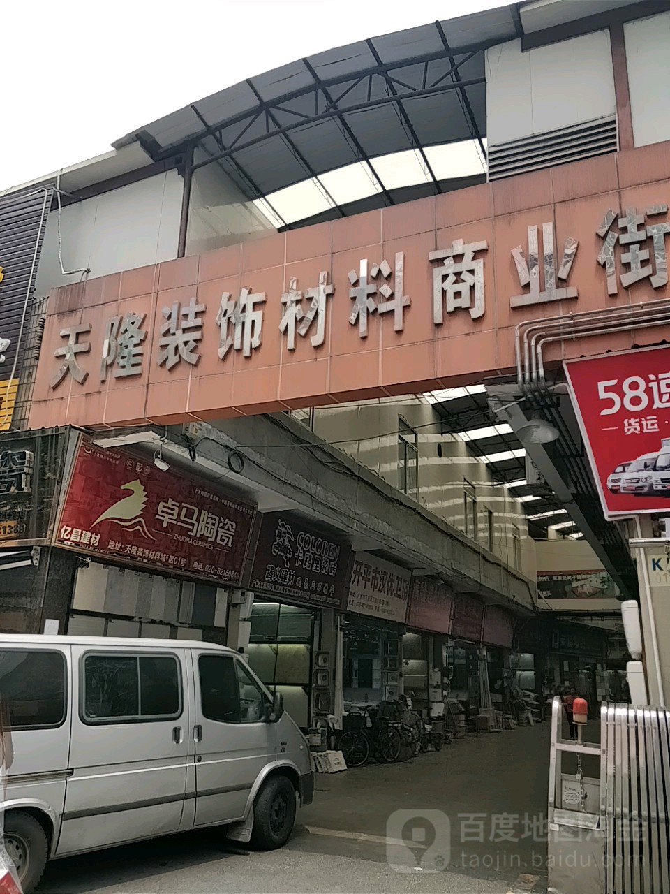 天隆装饰材料商业区