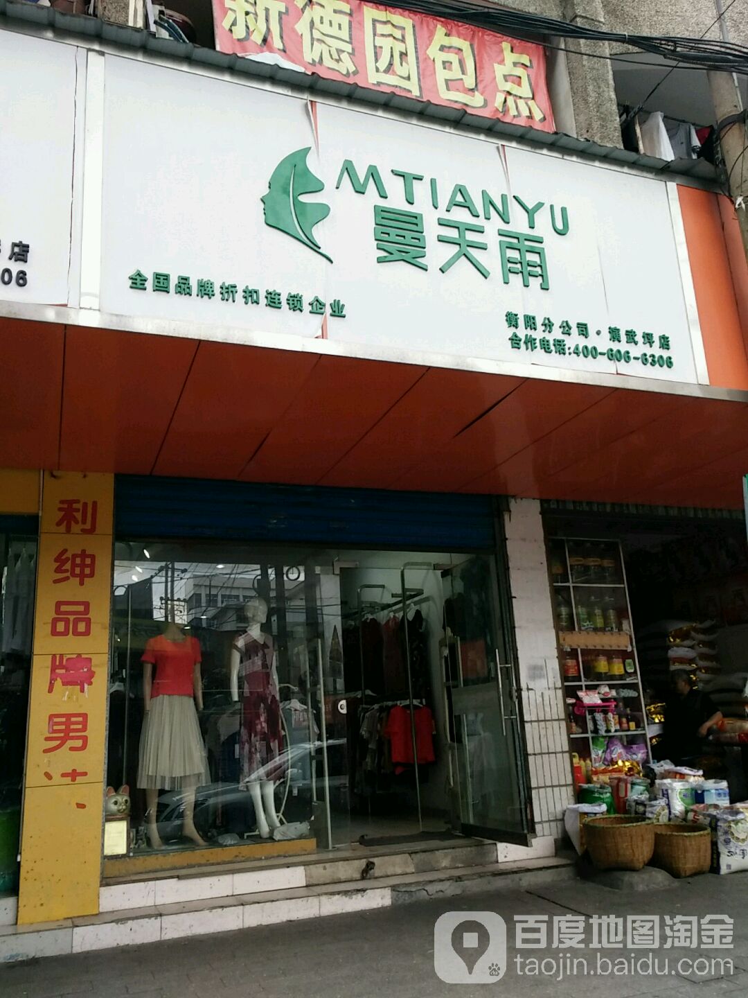 曼天雨(演武坪店)_衡阳_百度地图