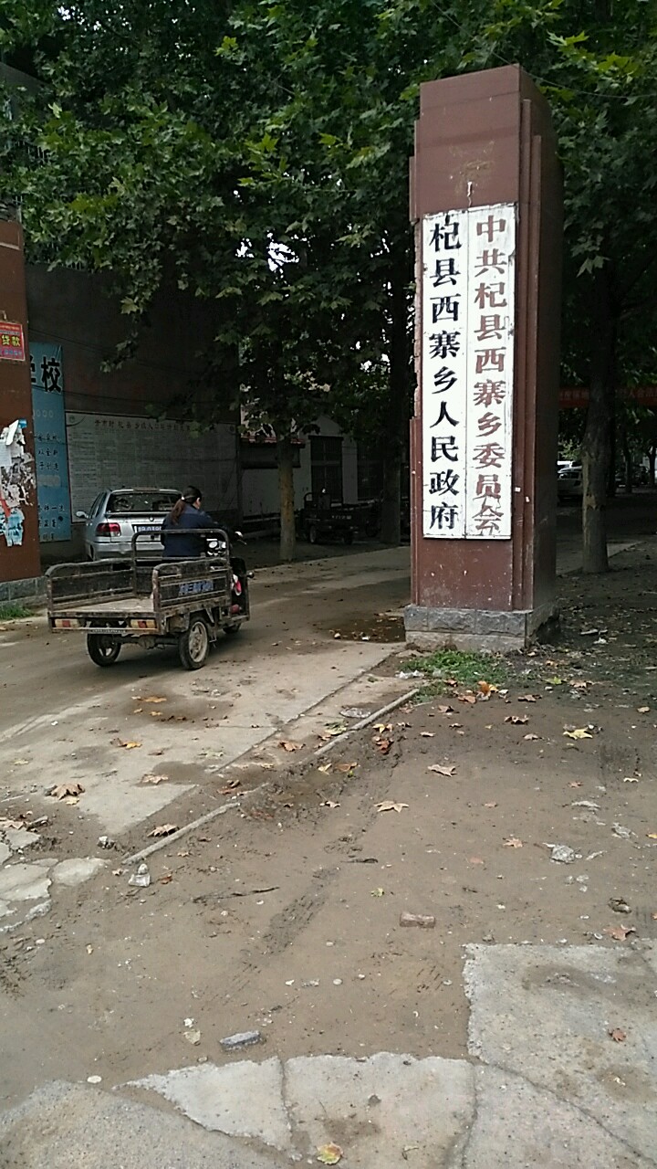 河南省开封市杞县西寨乡纪检委西寨乡政府