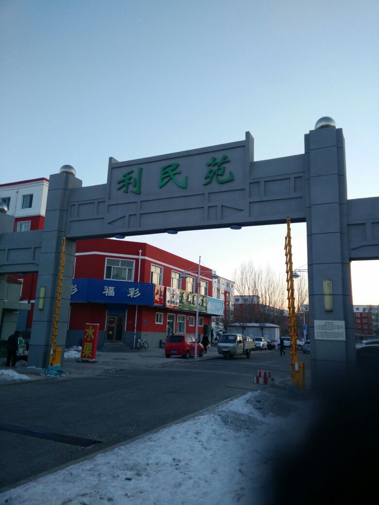 利民苑社区地名网_黑龙江省大庆市萨尔图区会战街道利民苑社区资料