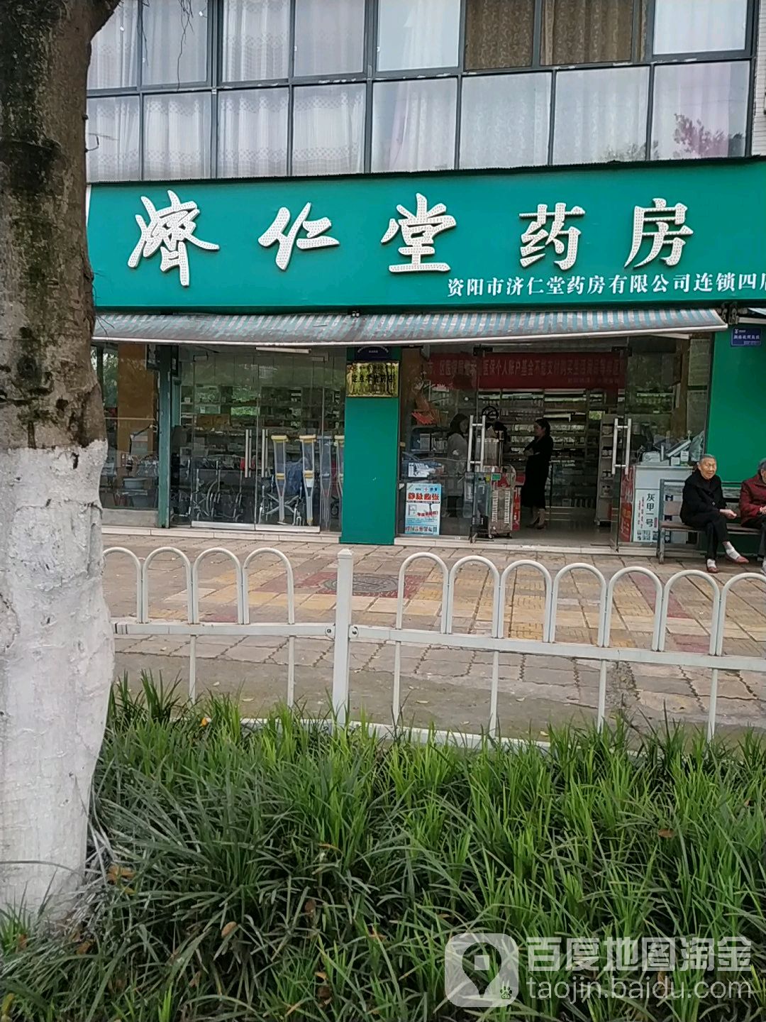 资阳市济仁堂大药(资阳市济仁堂药房有限公司连锁四店)