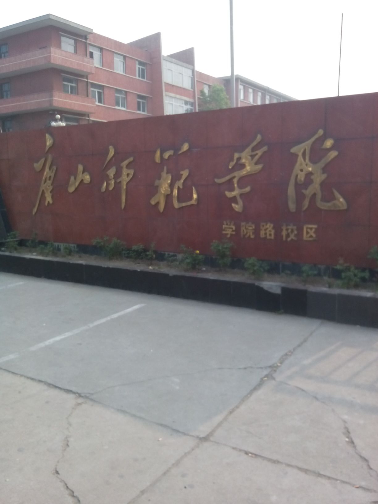 唐山师范学校-教育学院_唐山_百度地图